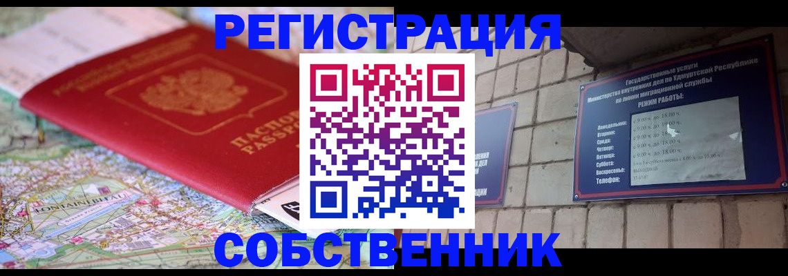 прописка от собственника в Черноголовке